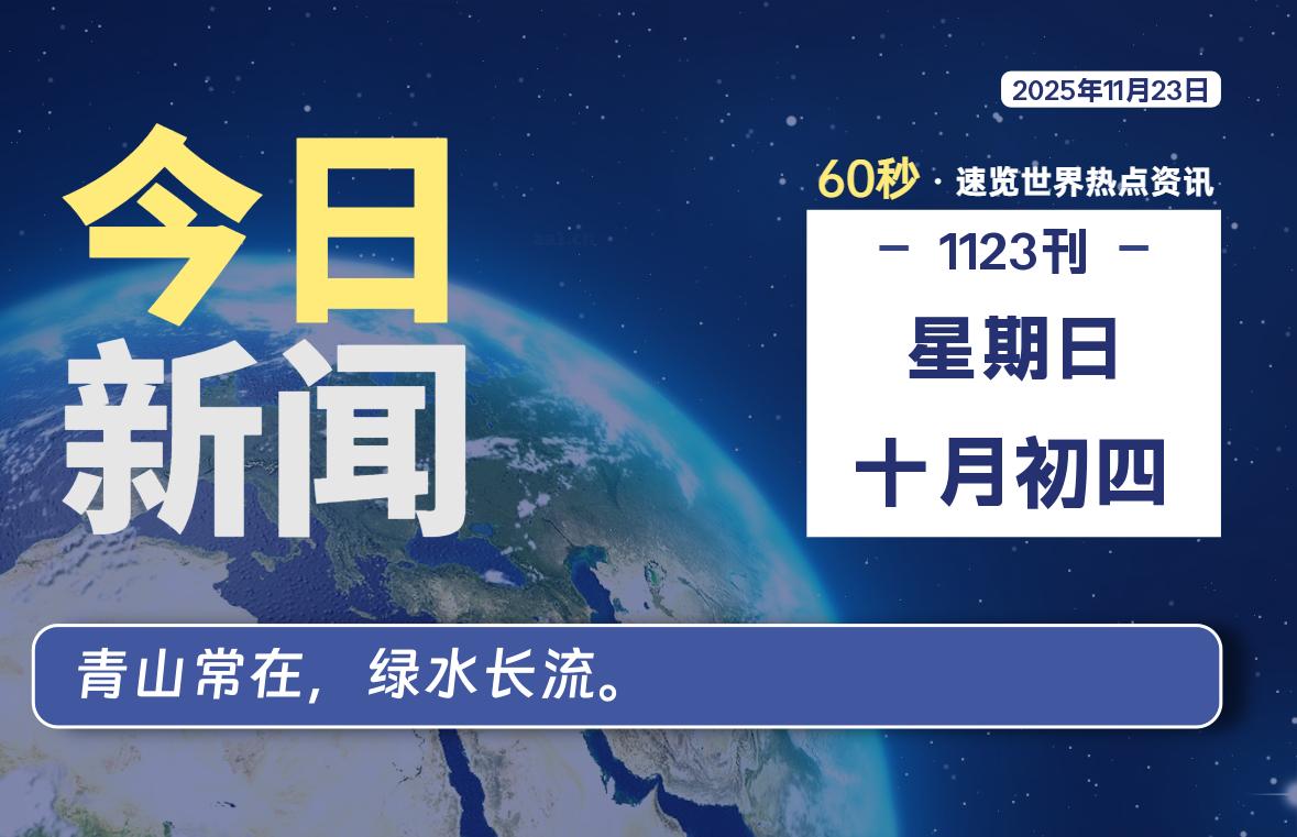 11月23日，星期日, 每天60秒读懂全世界！-Ferry资源网