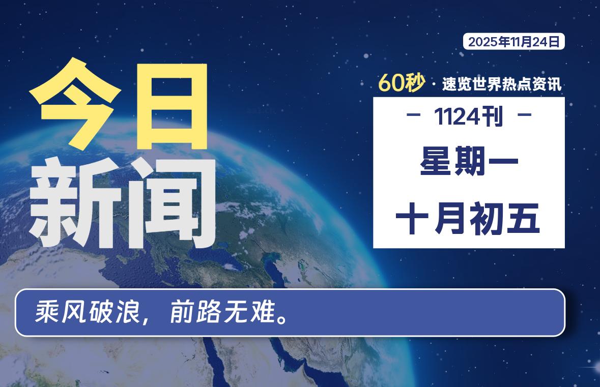11月24日，星期一, 每天60秒读懂全世界！-Ferry资源网