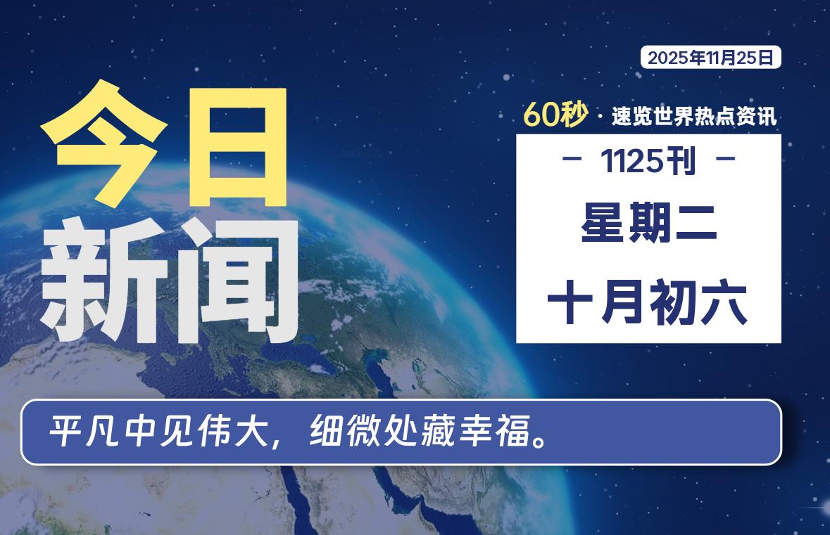 11月25日，星期二, 每天60秒读懂全世界！-Ferry资源网