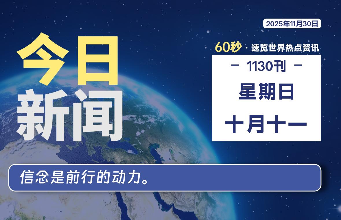 11月30日，星期日, 每天60秒读懂全世界！-Ferry资源网