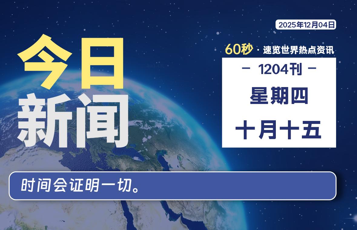 12月04日，星期四, 每天60秒读懂全世界！-Ferry资源网