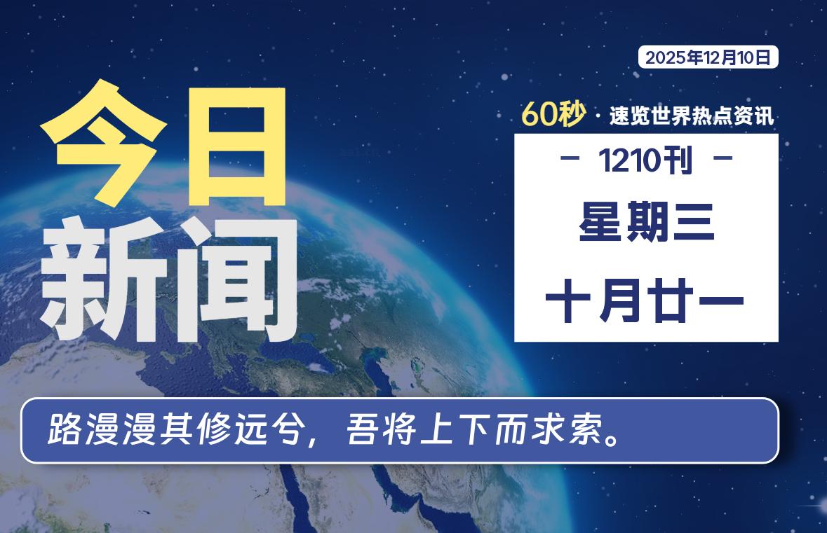12月10日，星期三, 每天60秒读懂全世界！-Ferry资源网