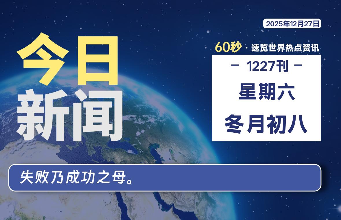 12月27日，星期六, 每天60秒读懂全世界！-Ferry资源网