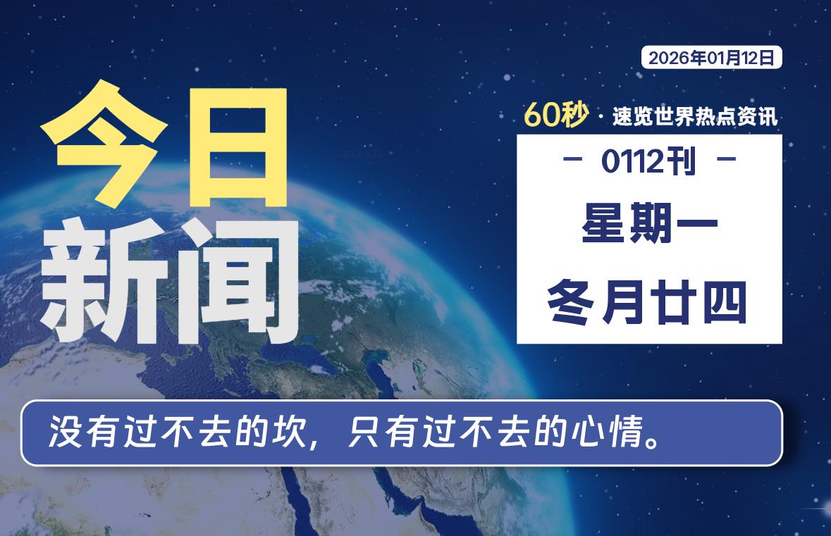 01月12日，星期一, 每天60秒读懂全世界！-Ferry资源网