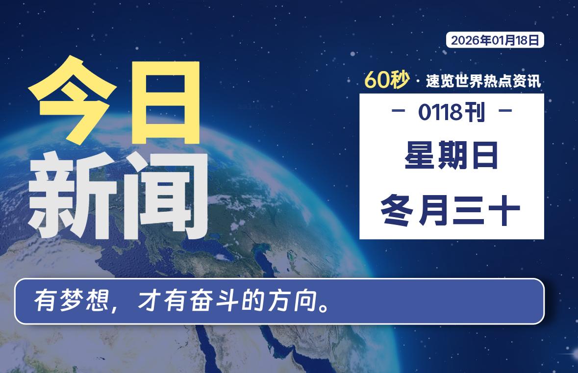 01月18日，星期日, 每天60秒读懂全世界！-Ferry资源网