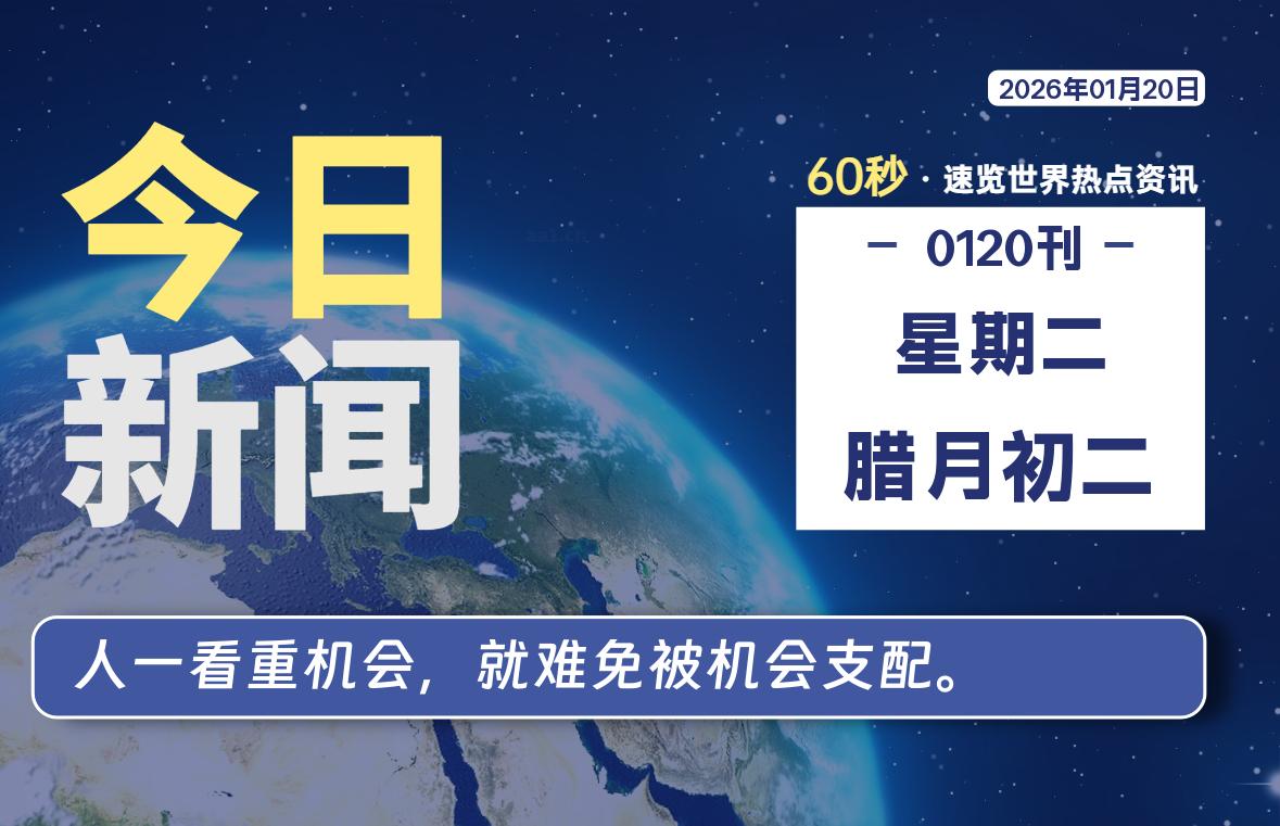 01月20日，星期二, 每天60秒读懂全世界！-Ferry资源网