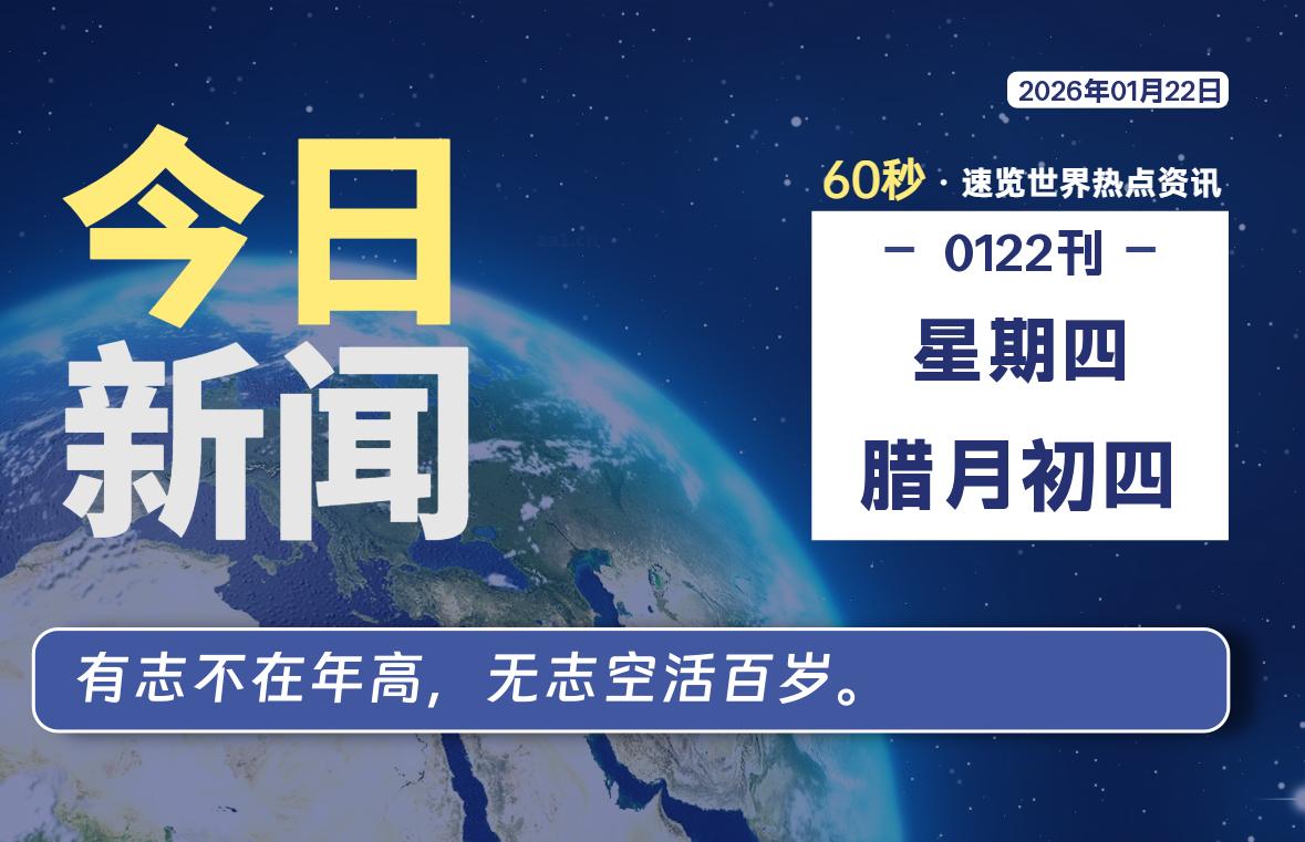01月22日，星期四, 每天60秒读懂全世界！-Ferry资源网