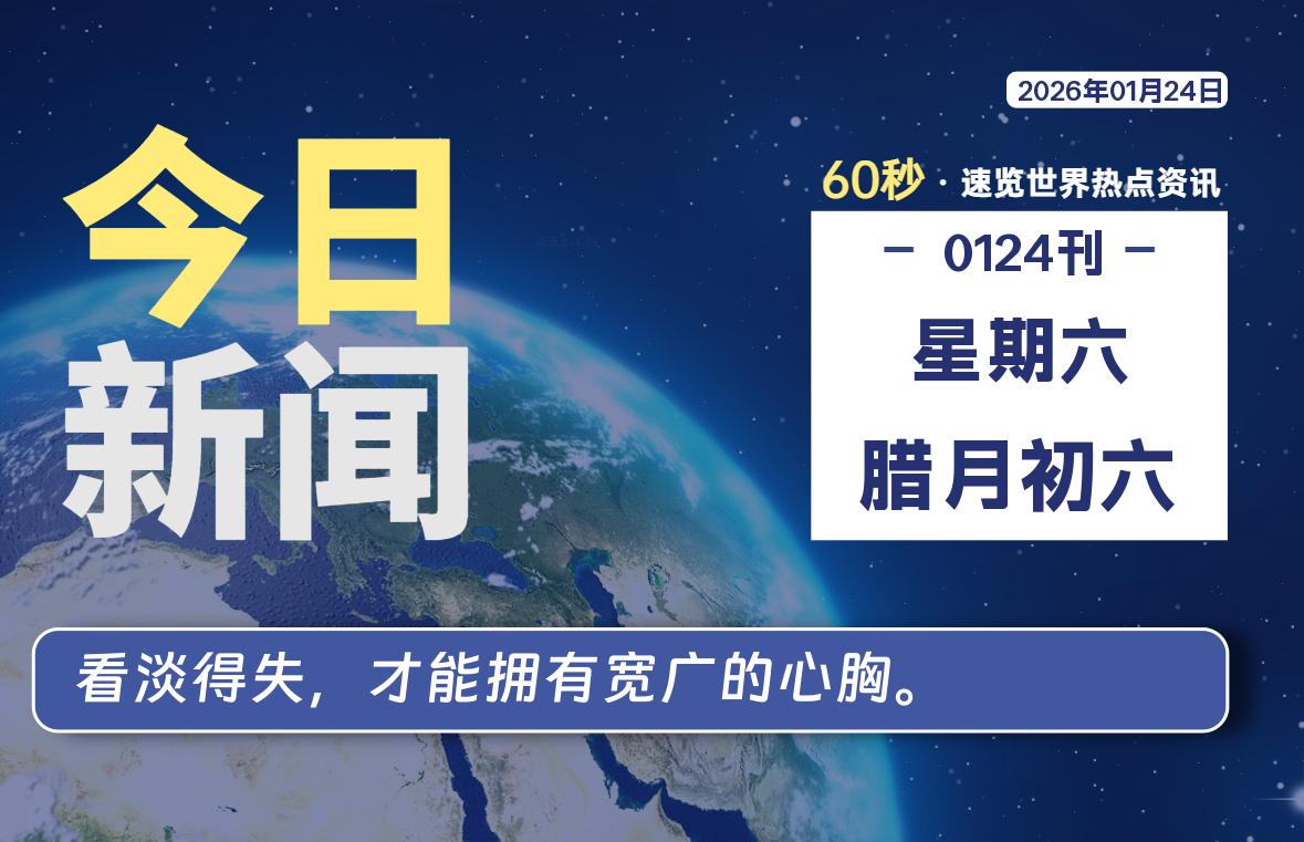 01月24日，星期六, 每天60秒读懂全世界！-Ferry资源网