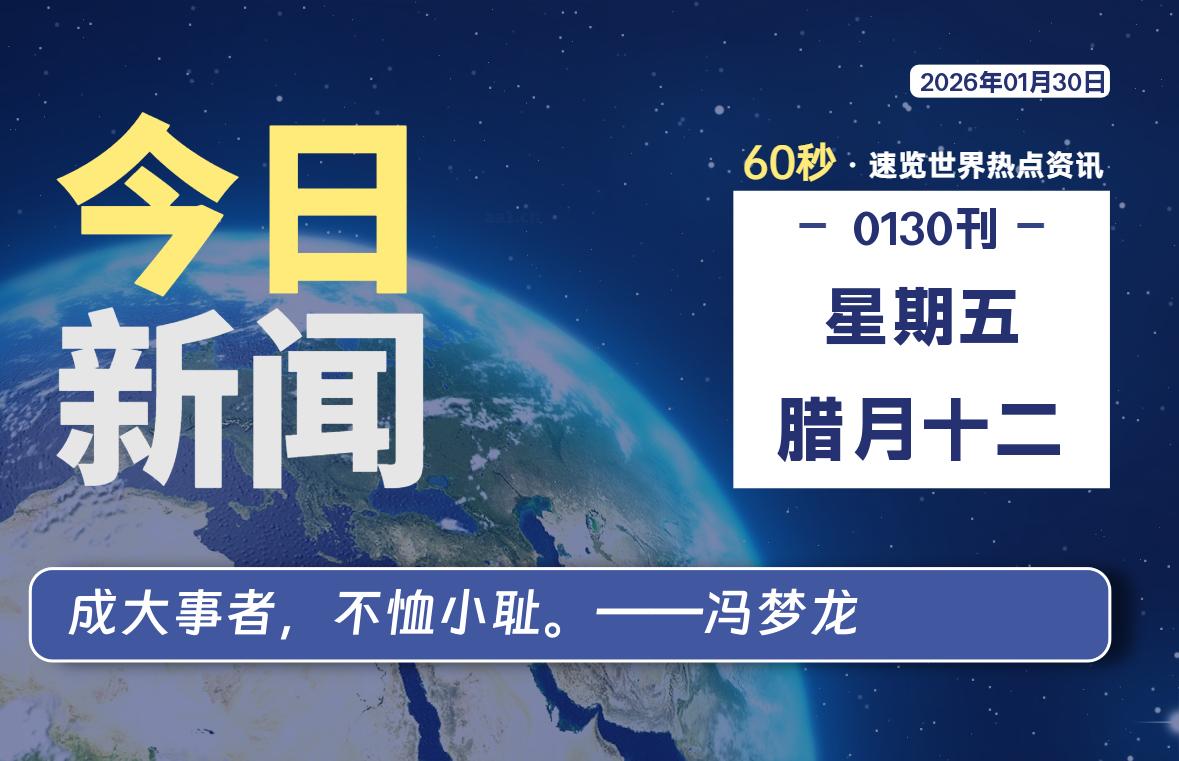 01月30日，星期五, 每天60秒读懂全世界！-Ferry资源网