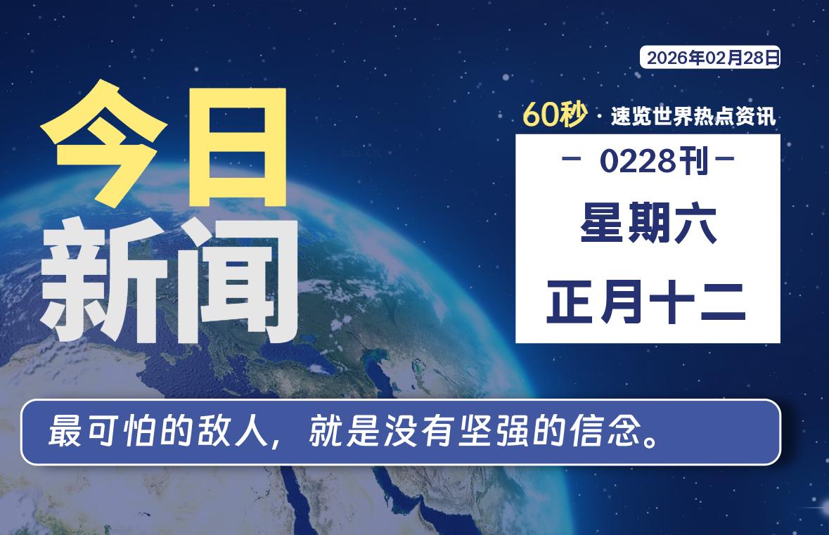 02月28日，星期六, 每天60秒读懂全世界！-Ferry资源网