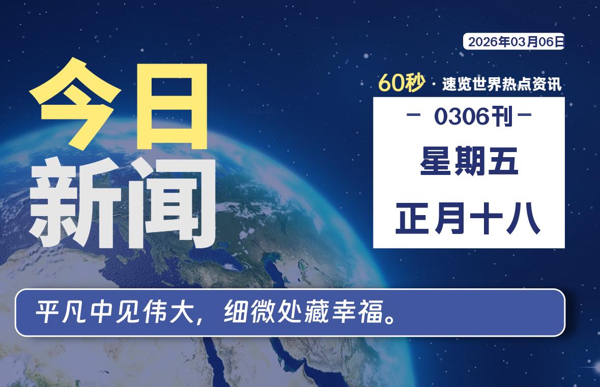 03月06日，星期五, 每天60秒读懂全世界！-Ferry资源网