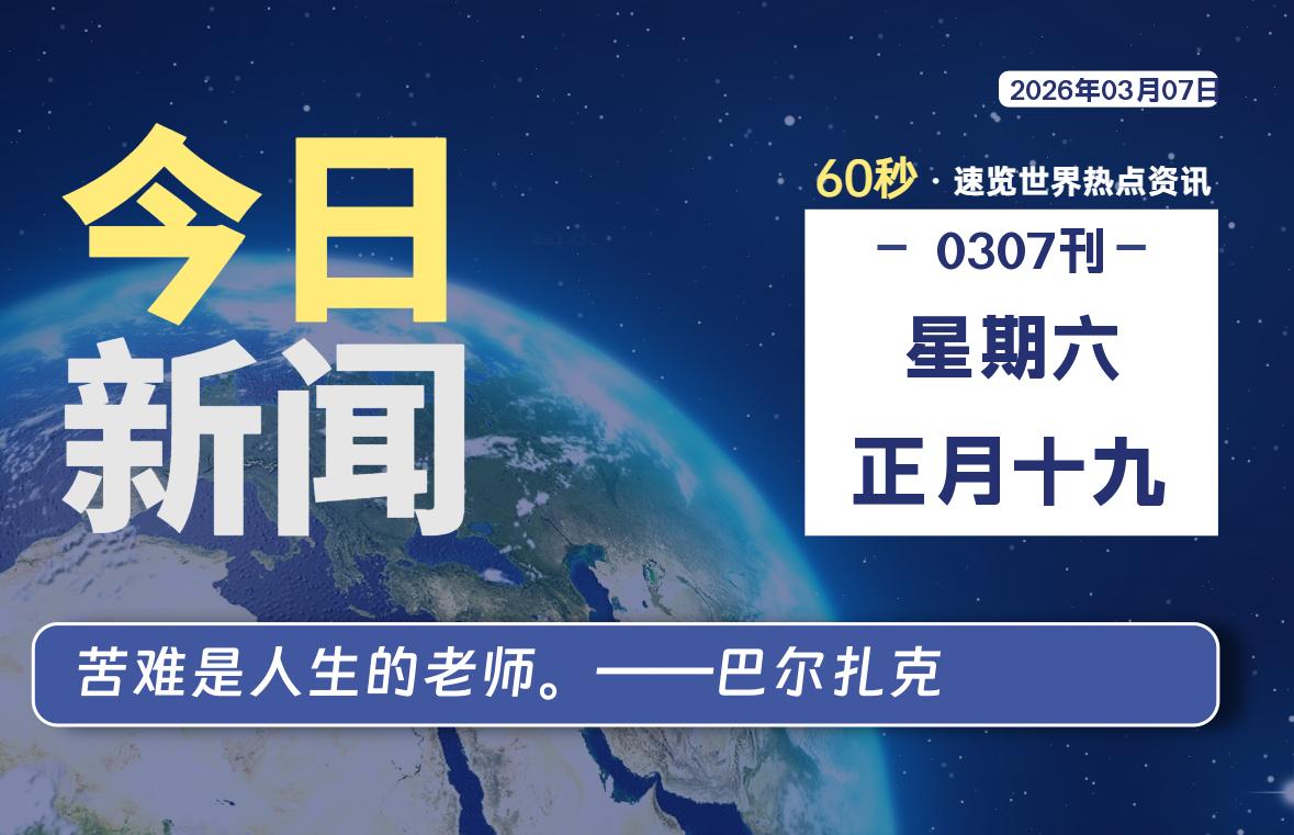 03月07日，星期六, 每天60秒读懂全世界！-Ferry资源网