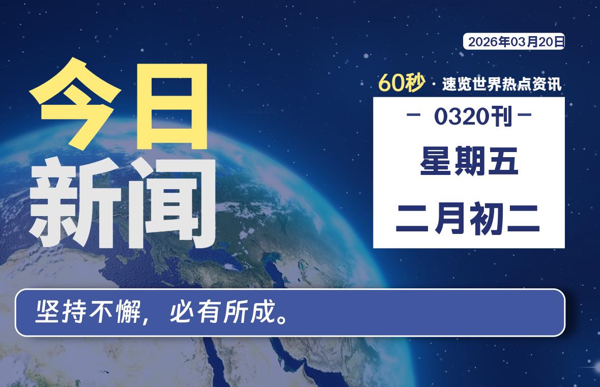 03月20日，星期五, 每天60秒读懂全世界！-Ferry资源网