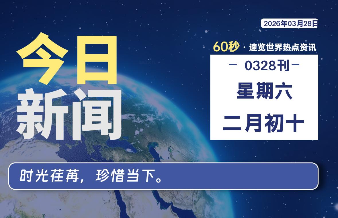 03月28日，星期六, 每天60秒读懂全世界！-Ferry资源网