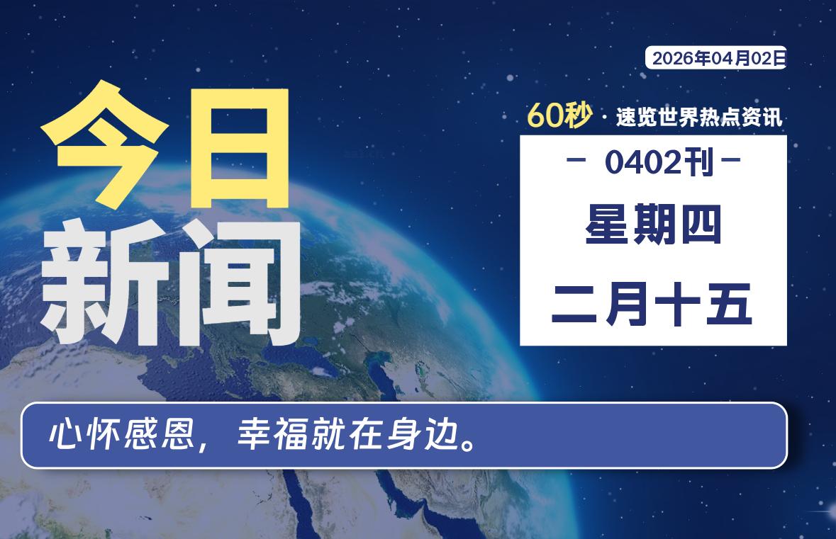 04月02日，星期四, 每天60秒读懂全世界！-Ferry资源网