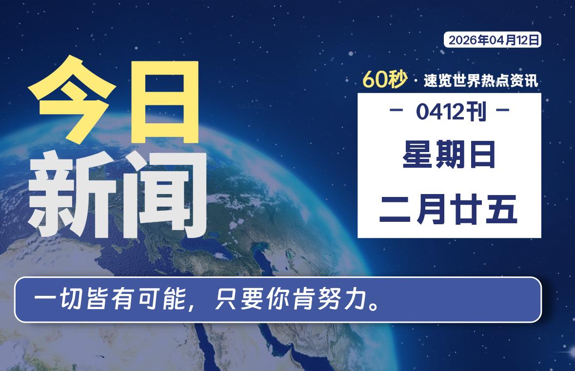 04月12日，星期日, 每天60秒读懂全世界！-Ferry资源网