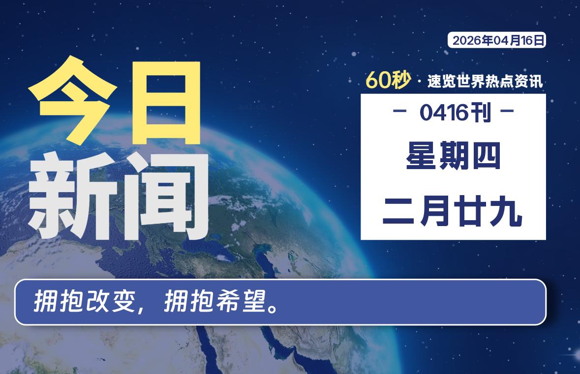 04月16日，星期四, 每天60秒读懂全世界！-Ferry资源网