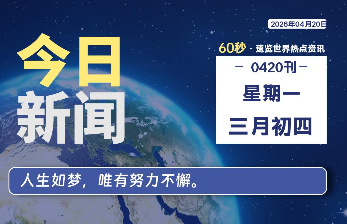 04月20日，星期一, 每天60秒读懂全世界！-Ferry资源网