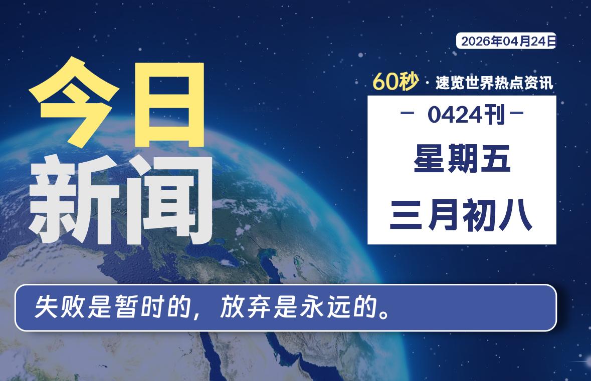04月24日，星期五, 每天60秒读懂全世界！-Ferry资源网