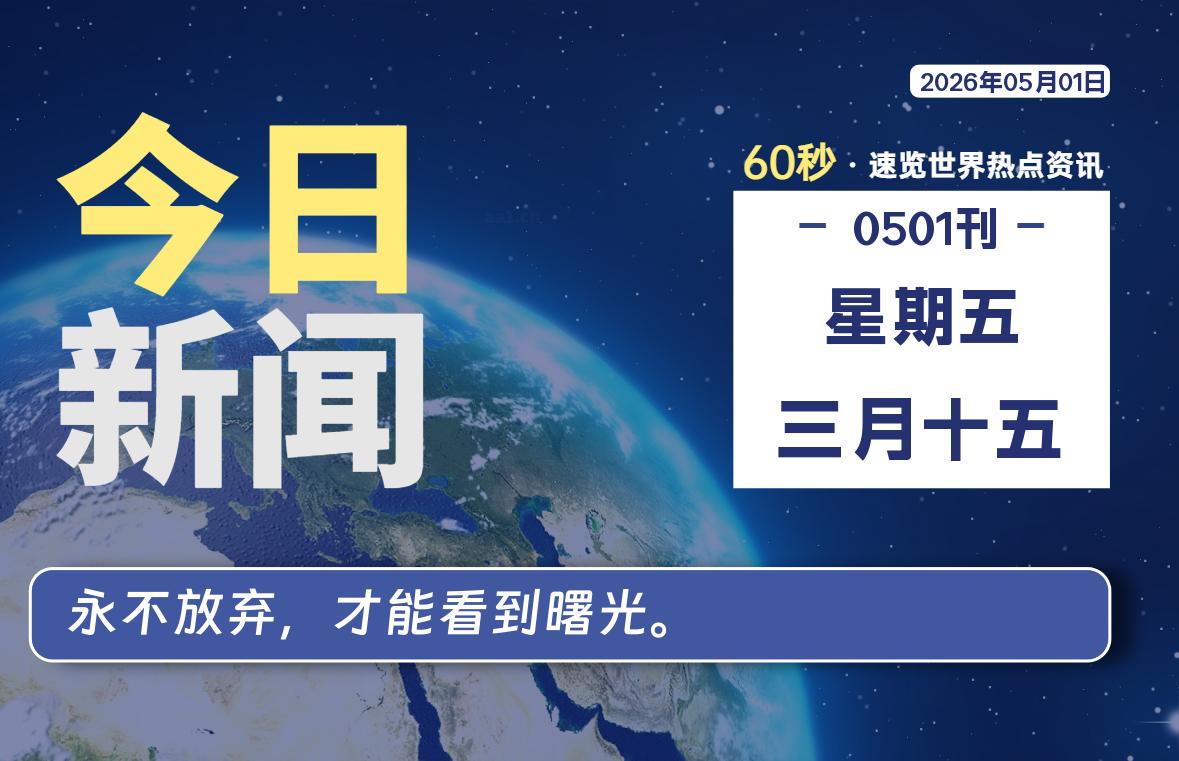 05月01日，星期五, 每天60秒读懂全世界！-Ferry资源网