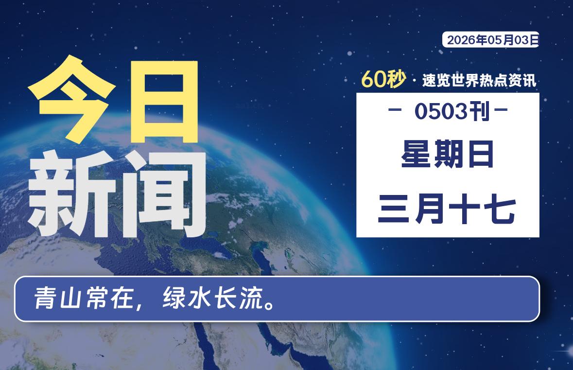 05月03日，星期日, 每天60秒读懂全世界！-Ferry资源网