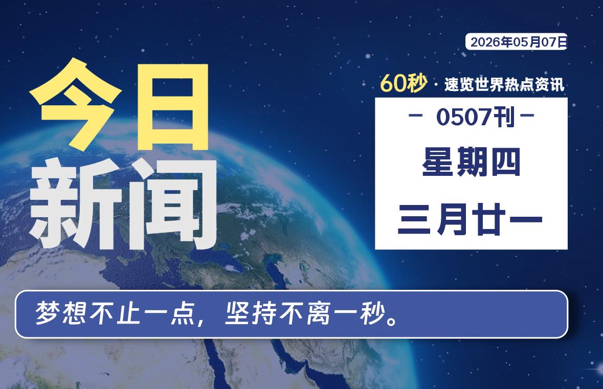 05月07日，星期四, 每天60秒读懂全世界！-Ferry资源网
