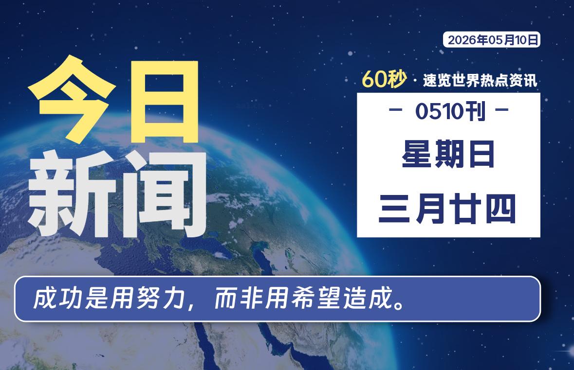 05月10日，星期日, 每天60秒读懂全世界！-Ferry资源网