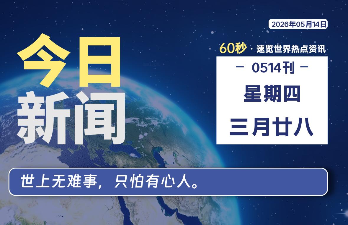 05月14日，星期四, 每天60秒读懂全世界！-Ferry资源网