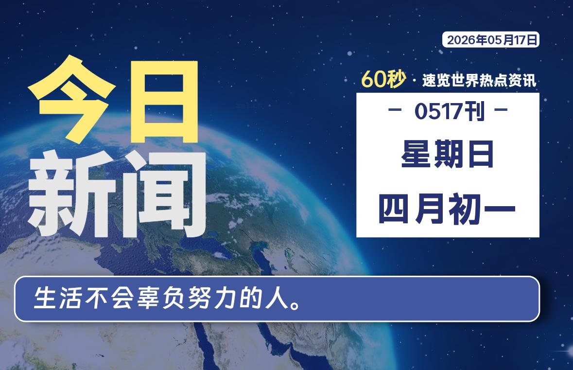 05月17日，星期日, 每天60秒读懂全世界！-Ferry资源网