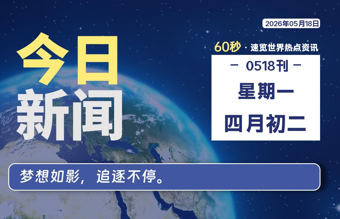 05月18日，星期一, 每天60秒读懂全世界！-Ferry资源网