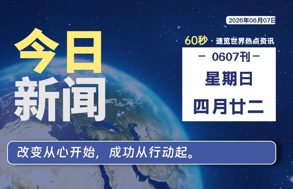 06月07日，星期日, 每天60秒读懂全世界！-Ferry资源网