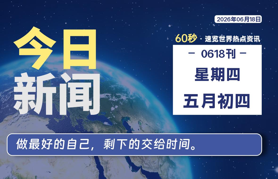 06月18日，星期四, 每天60秒读懂全世界！-Ferry资源网
