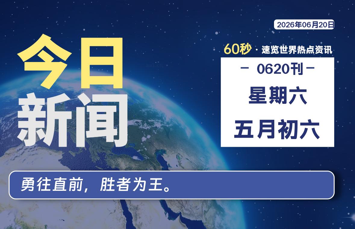 06月20日，星期六, 每天60秒读懂全世界！-Ferry资源网