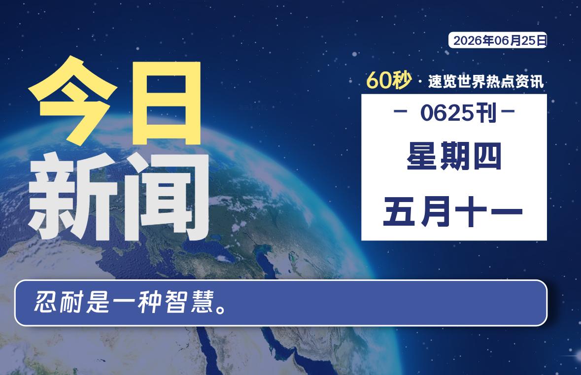 06月25日，星期四, 每天60秒读懂全世界！-Ferry资源网