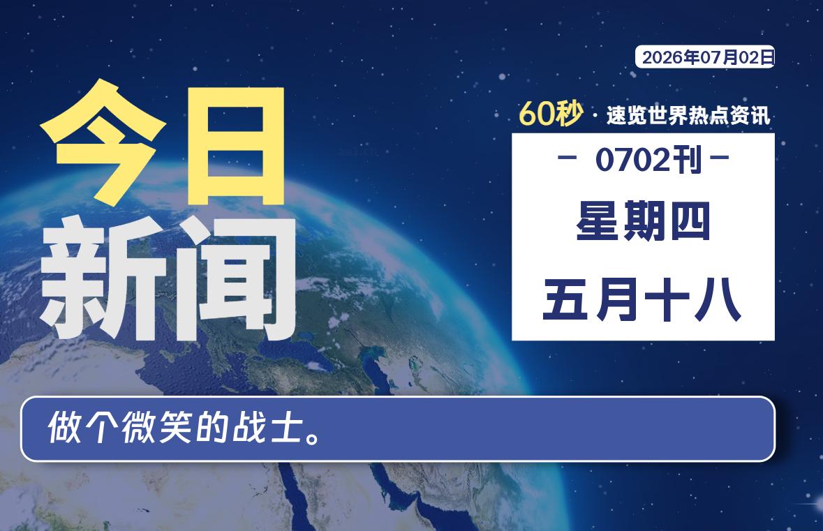 07月02日，星期四, 每天60秒读懂全世界！-Ferry资源网