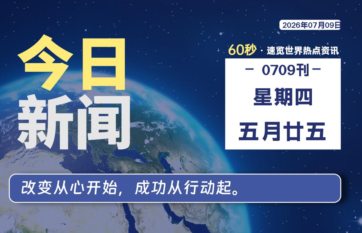 07月09日，星期四, 每天60秒读懂全世界！-Ferry资源网