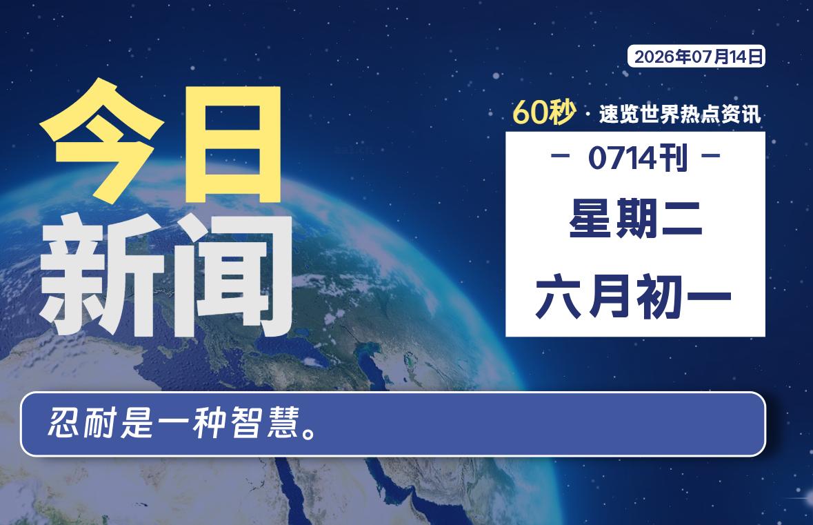 07月14日，星期二, 每天60秒读懂全世界！-Ferry资源网