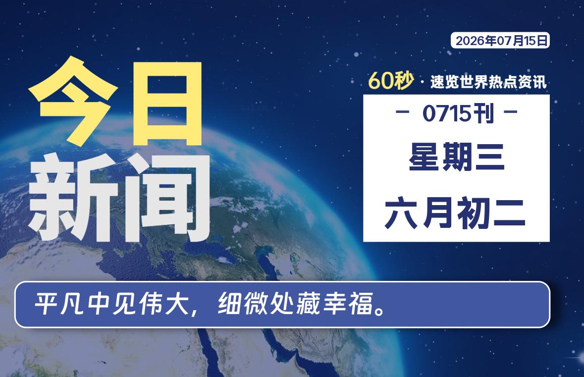 07月15日，星期三, 每天60秒读懂全世界！-Ferry资源网