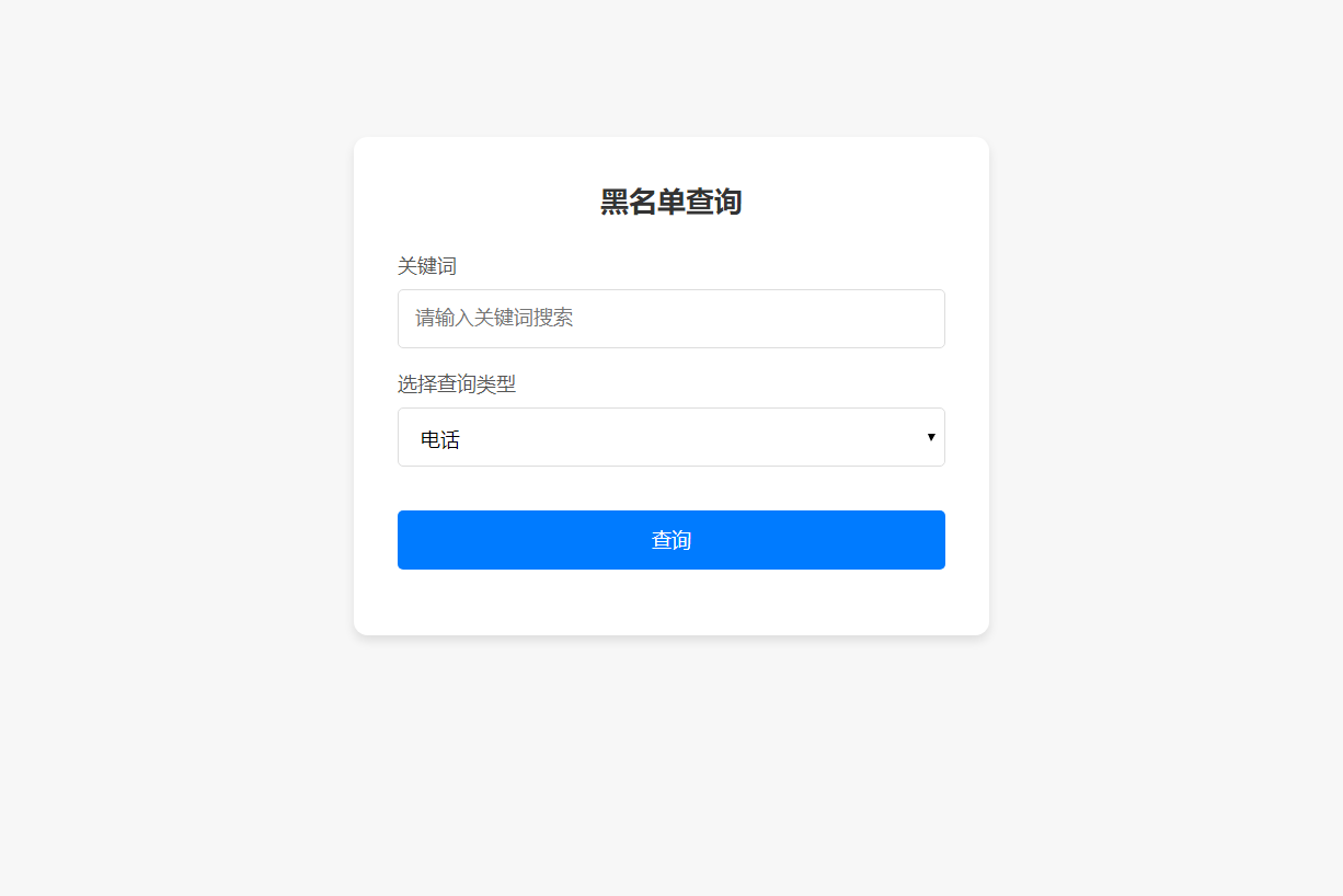 最新黑名单查询录入系统_全开源源码-Ferry资源网