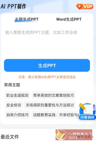 AiPPT制作师1.13.0高级版-Ferry资源网