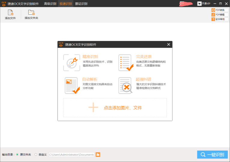 捷速OCR文字识别5.3VIP破解版-Ferry资源网