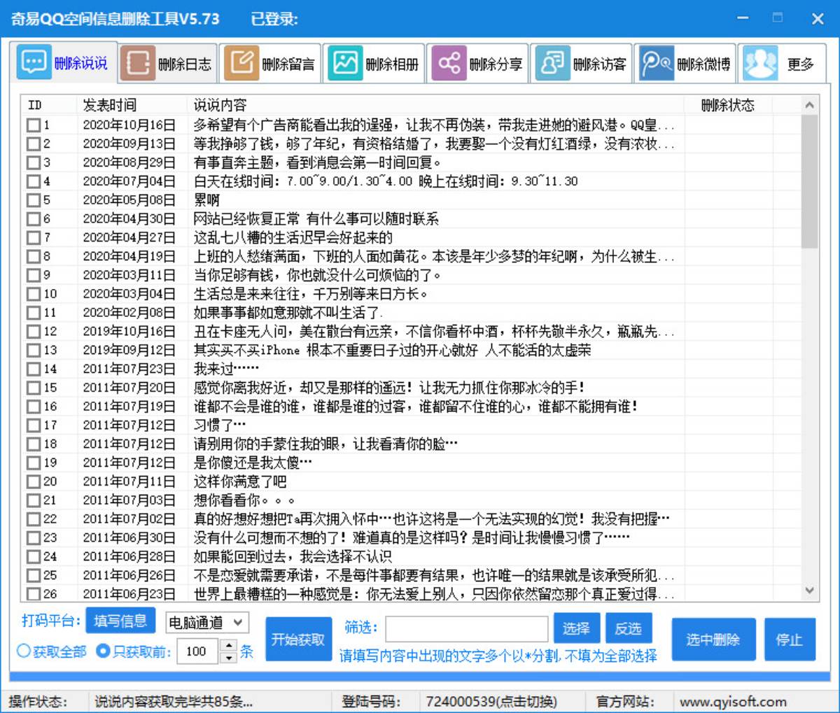 奇易qq空间信息删除小助手-Ferry资源网
