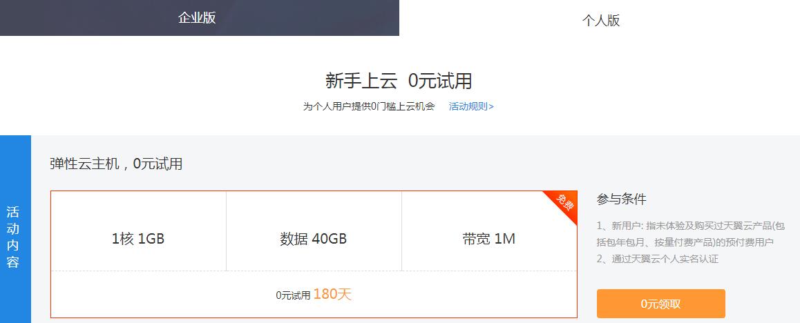天翼云新用户免费撸6月服务器-Ferry资源网