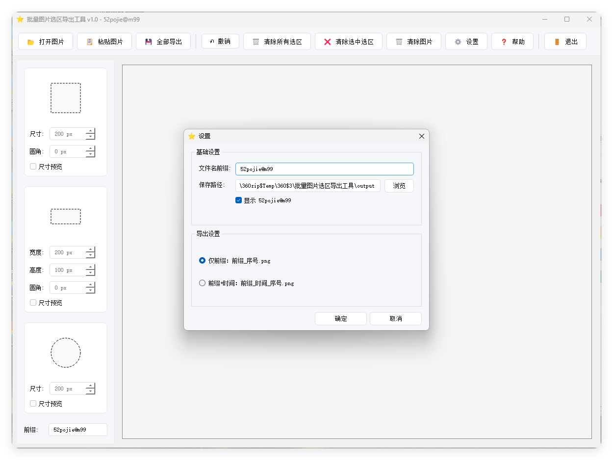 单图片批量选区导出工具V1.0-Ferry资源网