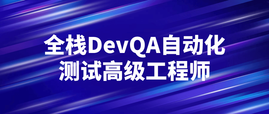 全栈DevQA自动化测试高级工程师-Ferry资源网