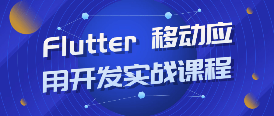 Flutter 移动应用开发实战课程-Ferry资源网