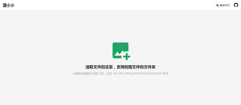 图小小(开源在线图片压缩工具网站源码)-Ferry资源网