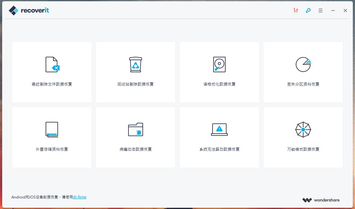 万兴数据恢复中文已激活版-Ferry资源网
