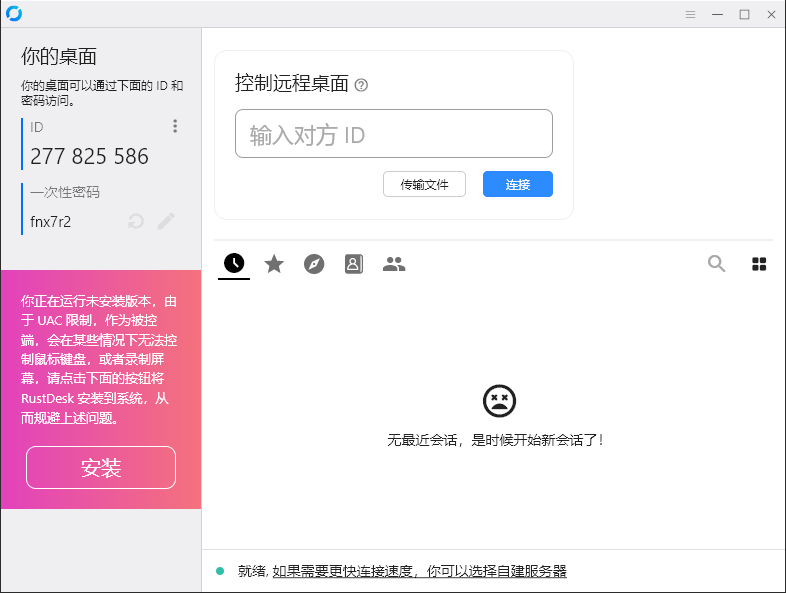 RustDesk跨平台远程控制v1.3.3-Ferry资源网