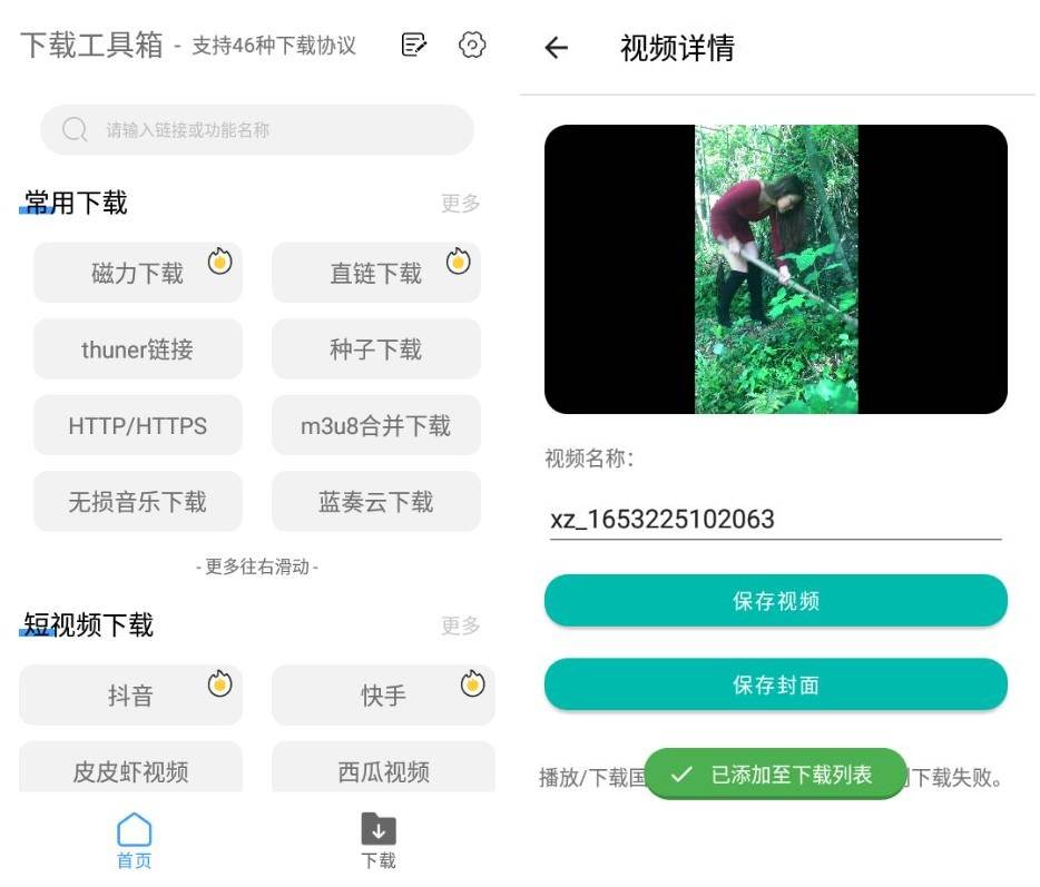 安卓下载工具箱支持46种下载协议-Ferry资源网